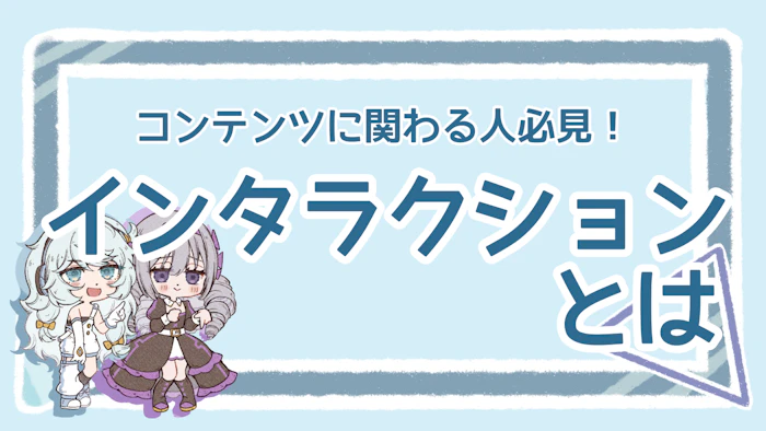 コンテンツのインタラクションとは？伸びない原因と対策を整理！のアイキャッチ画像