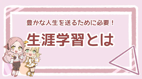 生涯学習とは？メリットや具体例を学んで豊かな人生を過ごそう！のアイキャッチ画像