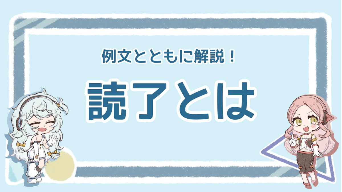 読了とは？正しい意味や使い方、類義語・対義語について徹底解説！のアイキャッチ画像