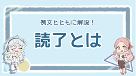 読了とは？正しい意味や使い方、類義語・対義語について徹底解説！のアイキャッチ画像