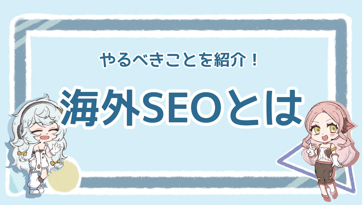 海外SEOの重要性とは？とグローバル展開を成功に導く方法を解説のアイキャッチ画像