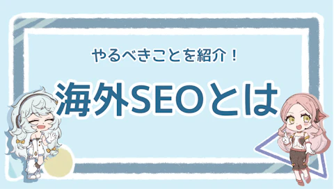 海外SEOの重要性とは？とグローバル展開を成功に導く方法を解説のアイキャッチ画像