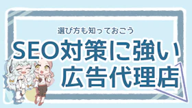 SEO対策はどこに頼む？広告代理店の選び方とおすすめの会社を紹介のアイキャッチ画像