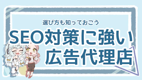 SEO対策はどこに頼む？広告代理店の選び方とおすすめの会社を紹介のアイキャッチ画像