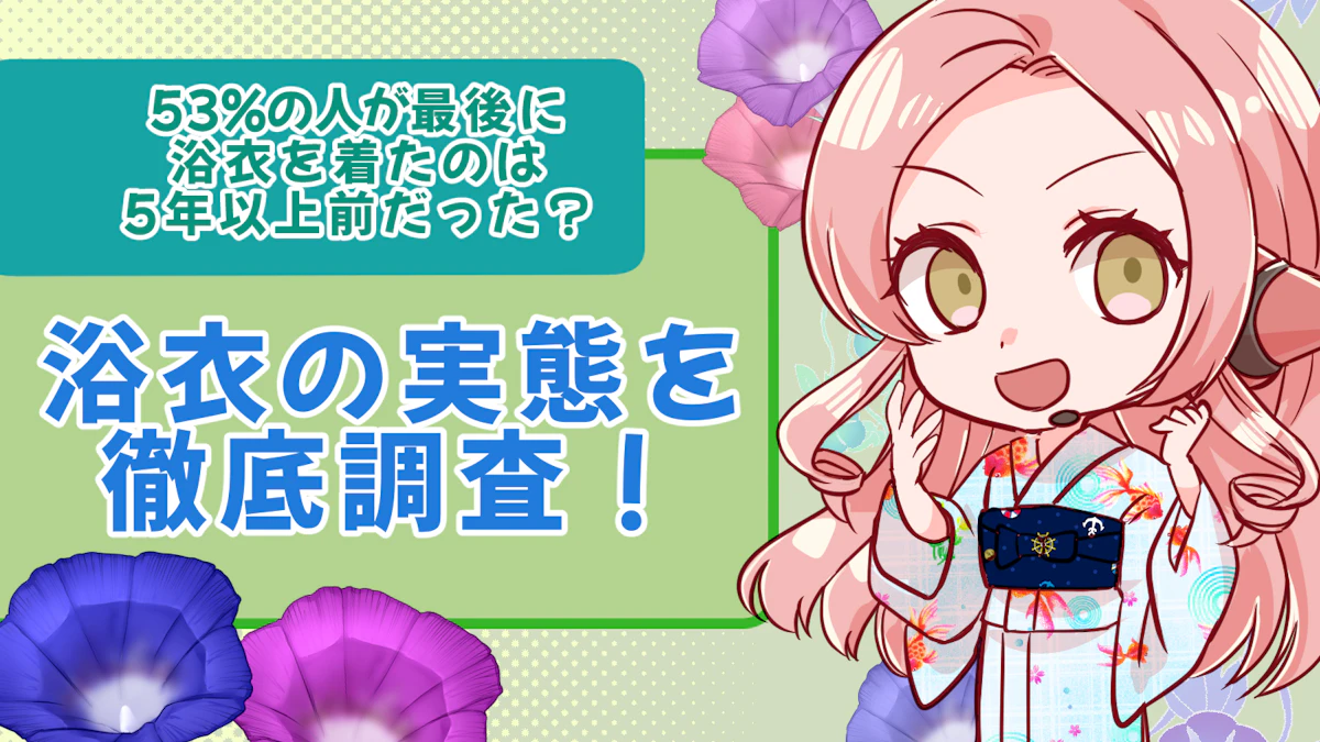 53%の人は最後に浴衣を着てから5年以上経った？！浴衣の実態を徹底調査！のアイキャッチ画像