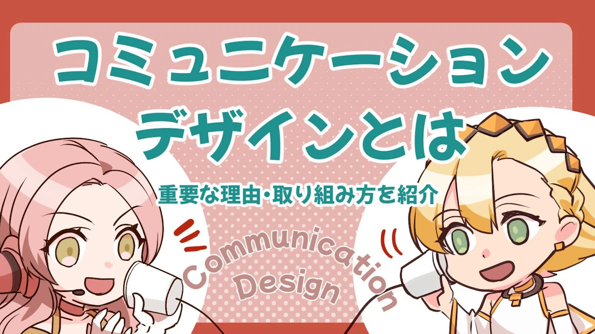コミュニケーションデザインとは？重要な理由や取り組み方を紹介！のアイキャッチ画像