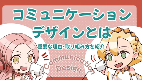 コミュニケーションデザインとは？重要な理由や取り組み方を紹介！のアイキャッチ画像
