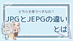 JPGとJPEGの違いは？メリットや使い方のポイントを解説のアイキャッチ画像