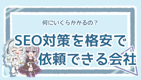 SEO対策を格安で依頼できる会社は？おすすめ5社を紹介のアイキャッチ画像