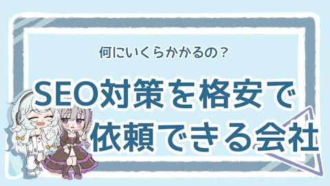 SEO対策を格安で依頼できる会社は？おすすめ5社を紹介のアイキャッチ画像
