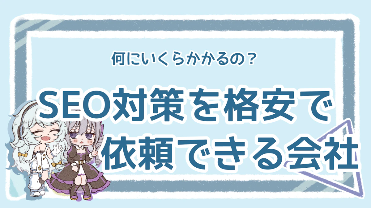 SEO対策を格安で依頼できる会社は?おすすめ5社を紹介のアイキャッチ画像
