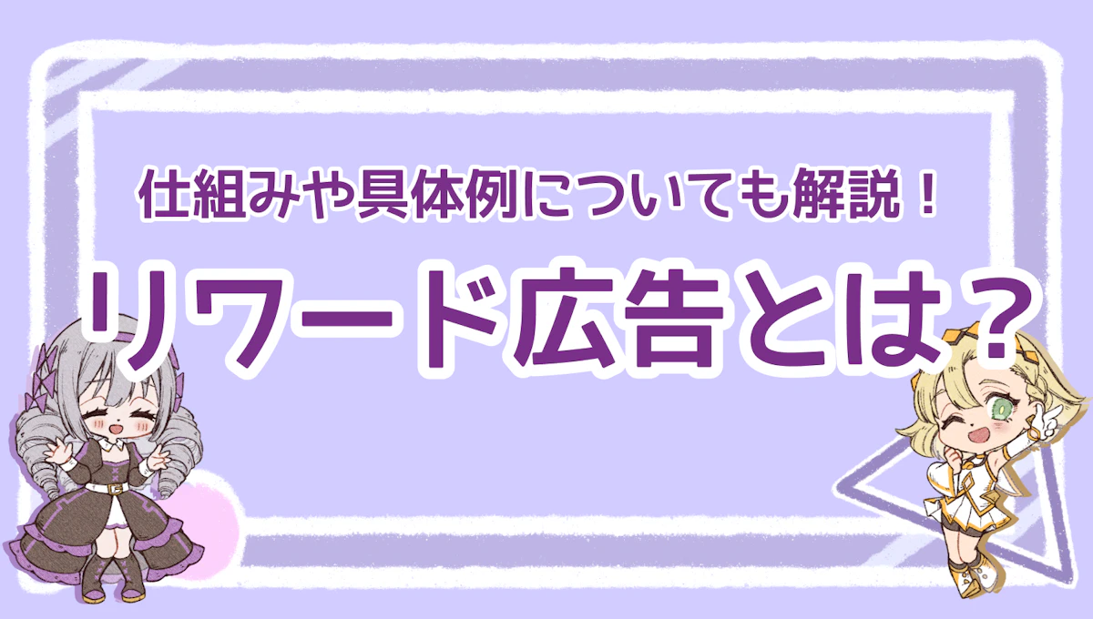 リワード広告とは？仕組みや具体例についても解説！のアイキャッチ画像