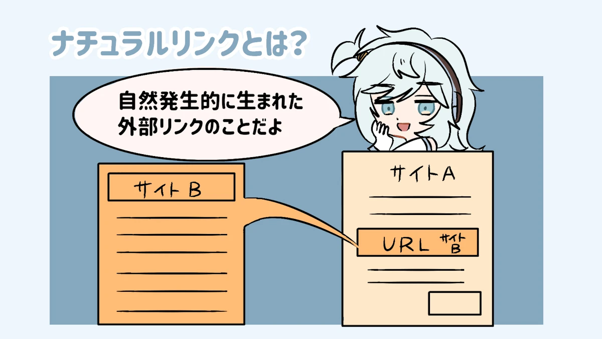 ナチュラルリンクとは？よいコンテンツは自然と流入が増える！の画像_2枚目