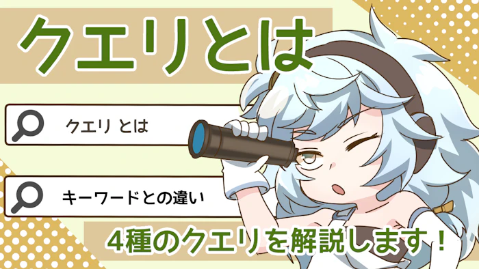 クエリとは？種類や確認方法、キーワードとの違いについて解説！のアイキャッチ画像