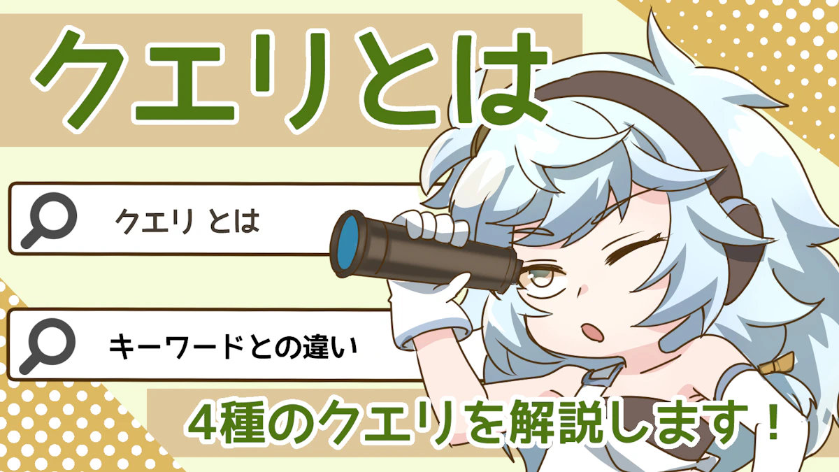 クエリとは?種類や確認方法、キーワードとの違いについて解説!のアイキャッチ画像