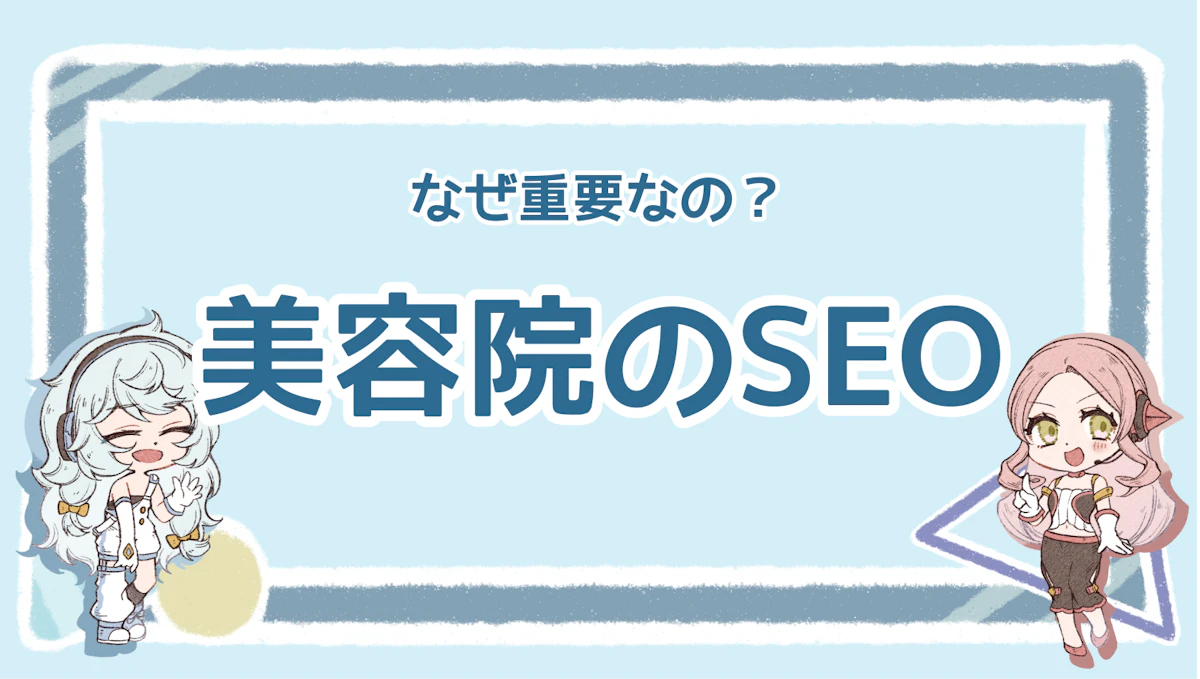 美容室にSEOが必要な理由は？おすすめの対策やポイントも解説のアイキャッチ画像