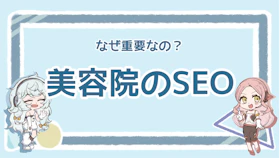 美容室にSEOが必要な理由は？おすすめの対策やポイントも解説のアイキャッチ画像
