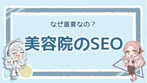 美容室にSEOが必要な理由は？おすすめの対策やポイントも解説のアイキャッチ画像