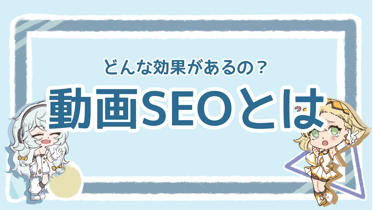 動画SEOとは？検索結果で上位表示を狙うための新たな戦略を解説！のアイキャッチ画像