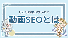 動画SEOとは？検索結果で上位表示を狙うための新たな戦略を解説！のアイキャッチ画像