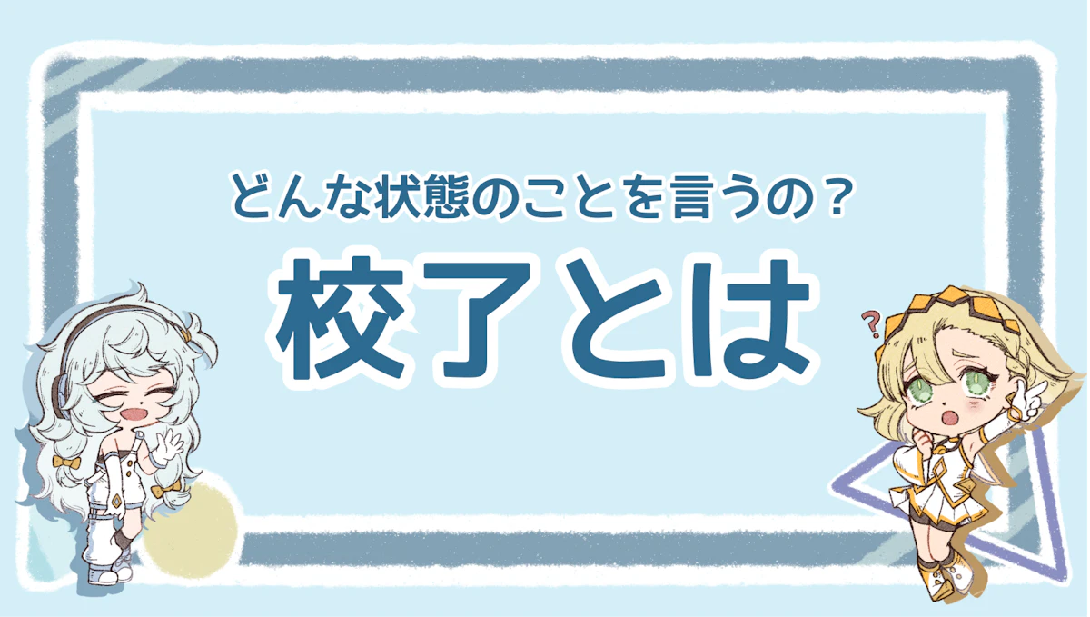 校了とは？校正との違いや注意点をわかりやすく解説！のアイキャッチ画像