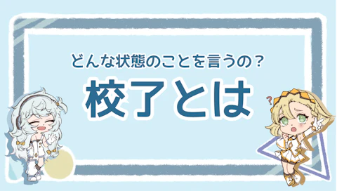 校了とは？校正との違いや注意点をわかりやすく解説！のアイキャッチ画像