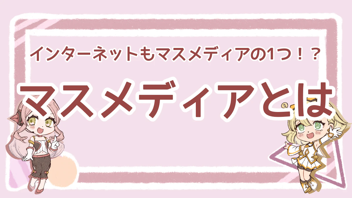 社会に影響を与えるマスメディアとは？影響力やリスクについて解説のアイキャッチ画像