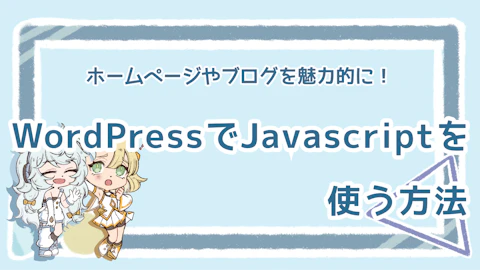 WordPressをより魅力的に！JavaScriptの使い方のアイキャッチ画像