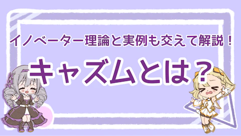 キャズムとは？イノベーター理論と実例も交えて解説！のアイキャッチ画像