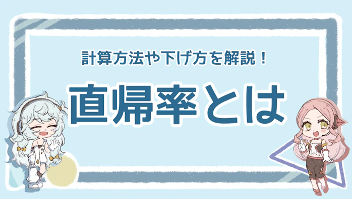 直帰率とは？計算方法や直帰率が高い原因、離脱率との違いを解説！のアイキャッチ画像