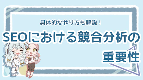 SEOで競合分析はなぜ必須？重要性と具体的な方法を解説！のアイキャッチ画像