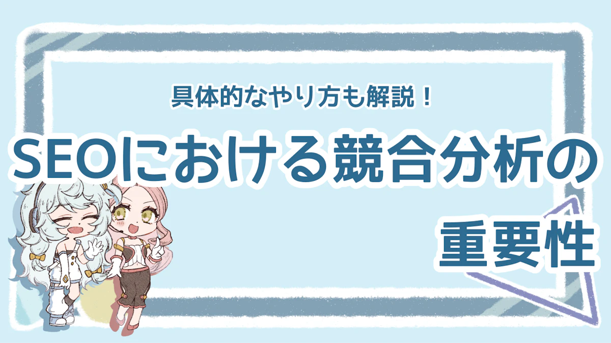 SEOで競合分析はなぜ必須?重要性と具体的な方法を解説!のアイキャッチ画像