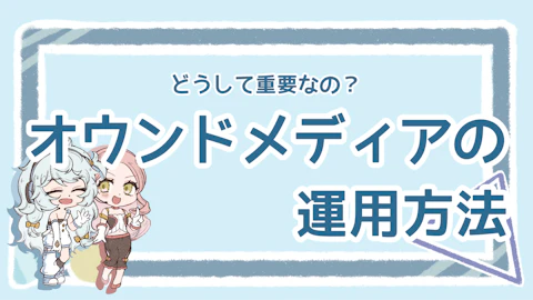 オウンドメディア運用はなぜ重要？効果を出す方法も解説！のアイキャッチ画像