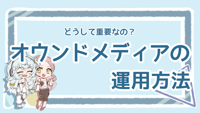 オウンドメディア運用はなぜ重要？効果を出す方法も解説！のアイキャッチ画像