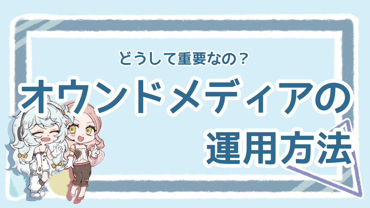 オウンドメディア運用はなぜ重要?効果を出す方法も解説!のアイキャッチ画像