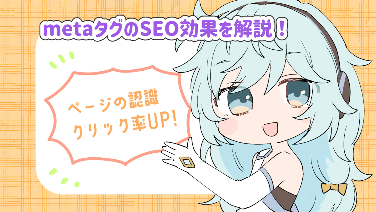 metaタグとは?SEOへの効果・書き方・表示箇所をご紹介!の画像_4枚目