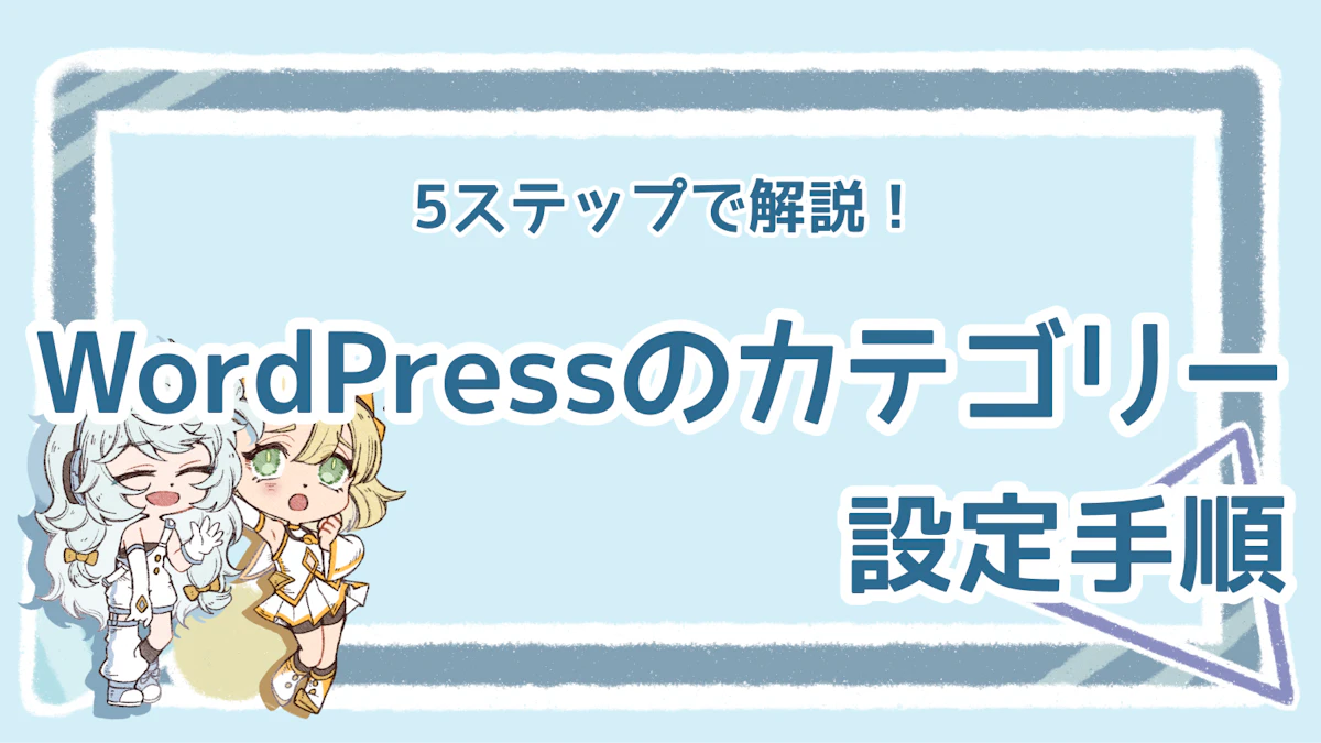 WordPressのカテゴリーとは？設定手順と注意ポイント3選のアイキャッチ画像