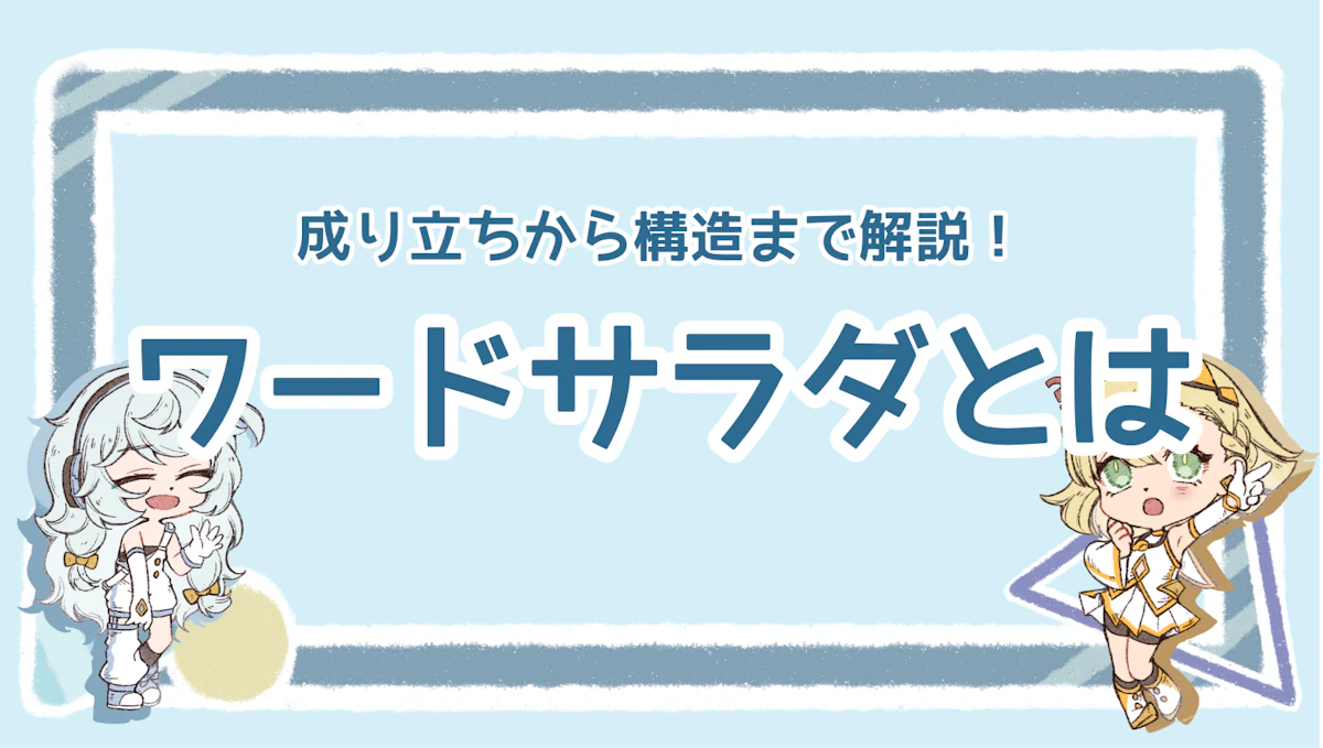 ワードサラダとは？成り立ちから構造まで解説！のアイキャッチ画像