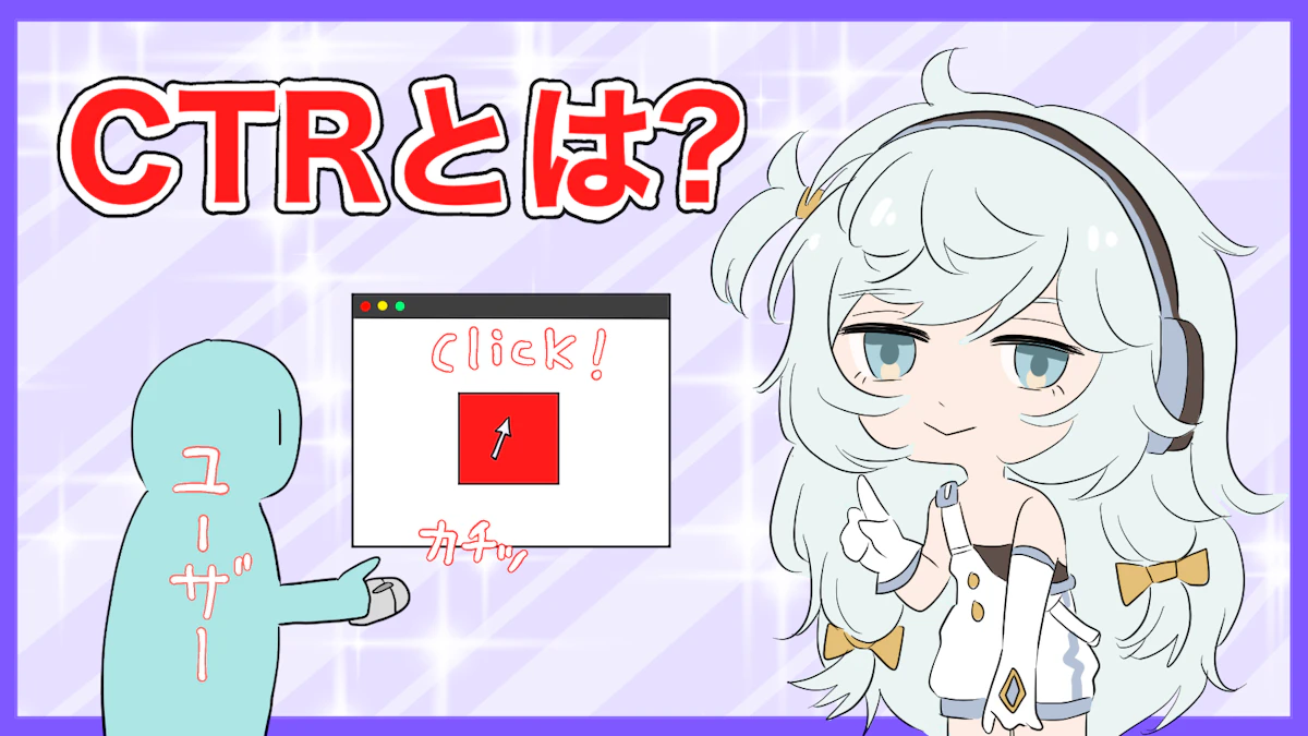 CTR（クリック率）とは？意味や計算方法、CTRの高め方を解説の画像_2枚目