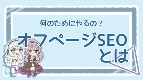 オフページSEOとは？目的・対策方法を分かりやすく解説！のアイキャッチ画像