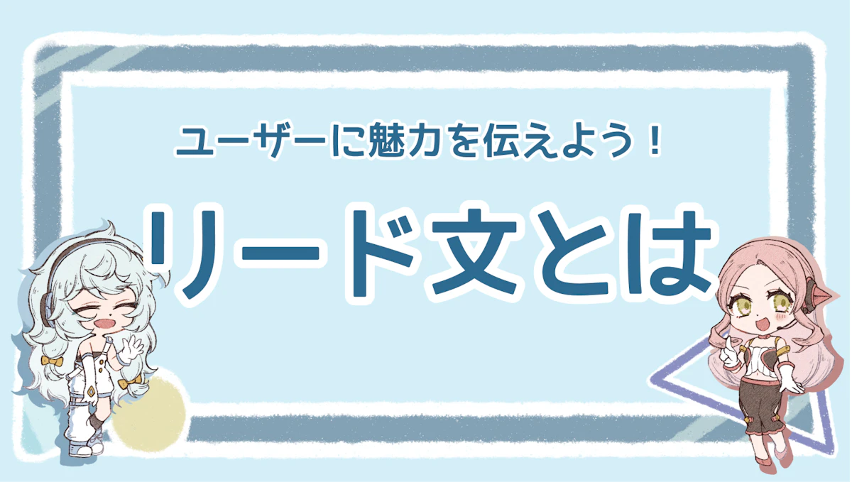 リード文とは？ユーザーに魅力を伝えよう！のアイキャッチ画像