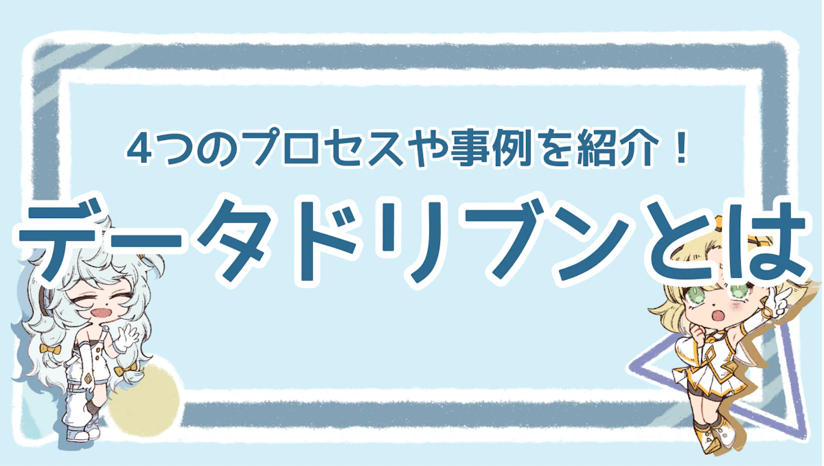 データドリブンとは？必要な4つのプロセスや企業での事例を紹介！のアイキャッチ画像