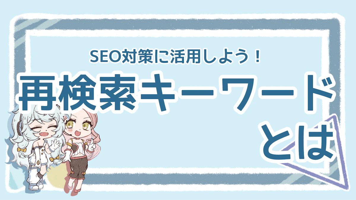 再検索キーワードとは？SEOでの効果的な活用方法を解説のアイキャッチ画像