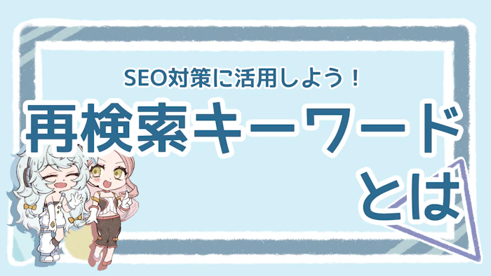 再検索キーワードとは？SEOでの効果的な活用方法を解説のアイキャッチ画像