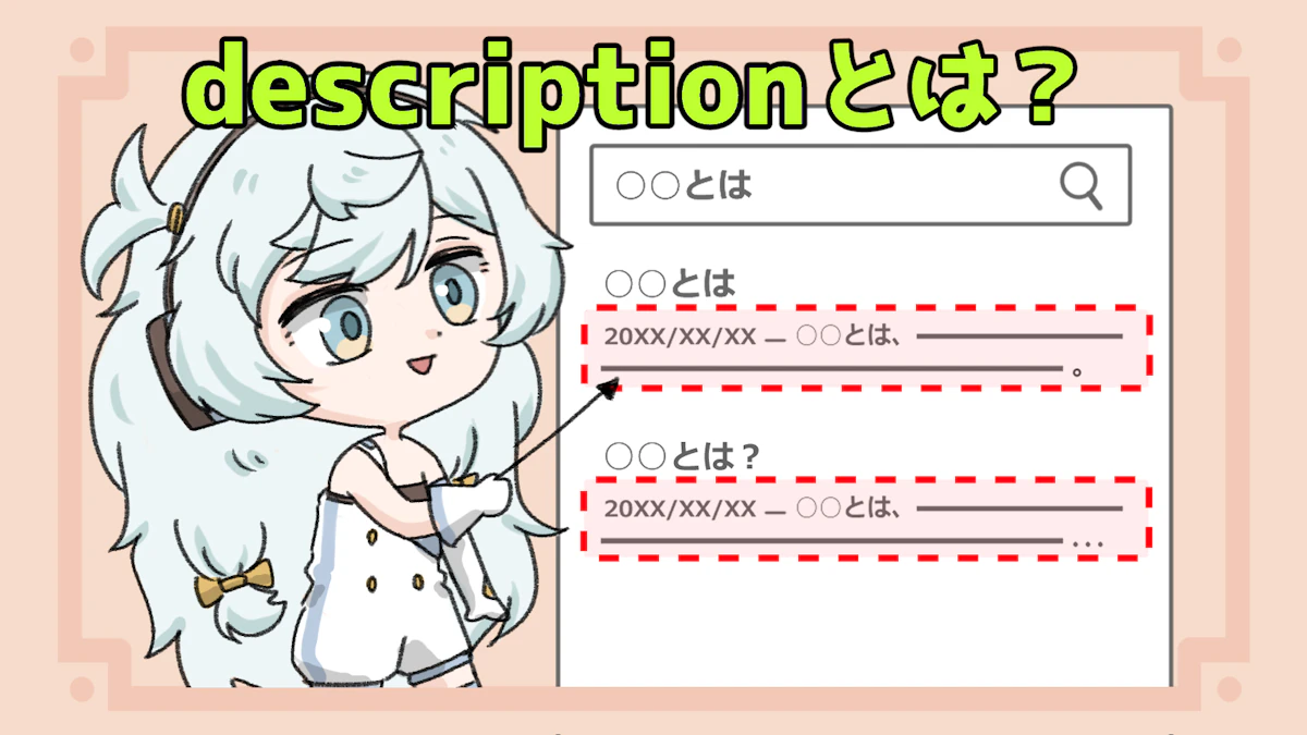 descriptionの適切な文字数は？効果的な書き方も解説！の画像_2枚目