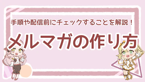 メルマガの作り方は？執筆から配信、効果測定や注意点まで解説のアイキャッチ画像