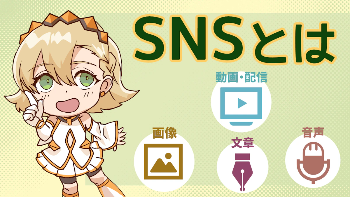 SNSとは？どこからどこまでがSNSなの？丁寧に解説のアイキャッチ画像