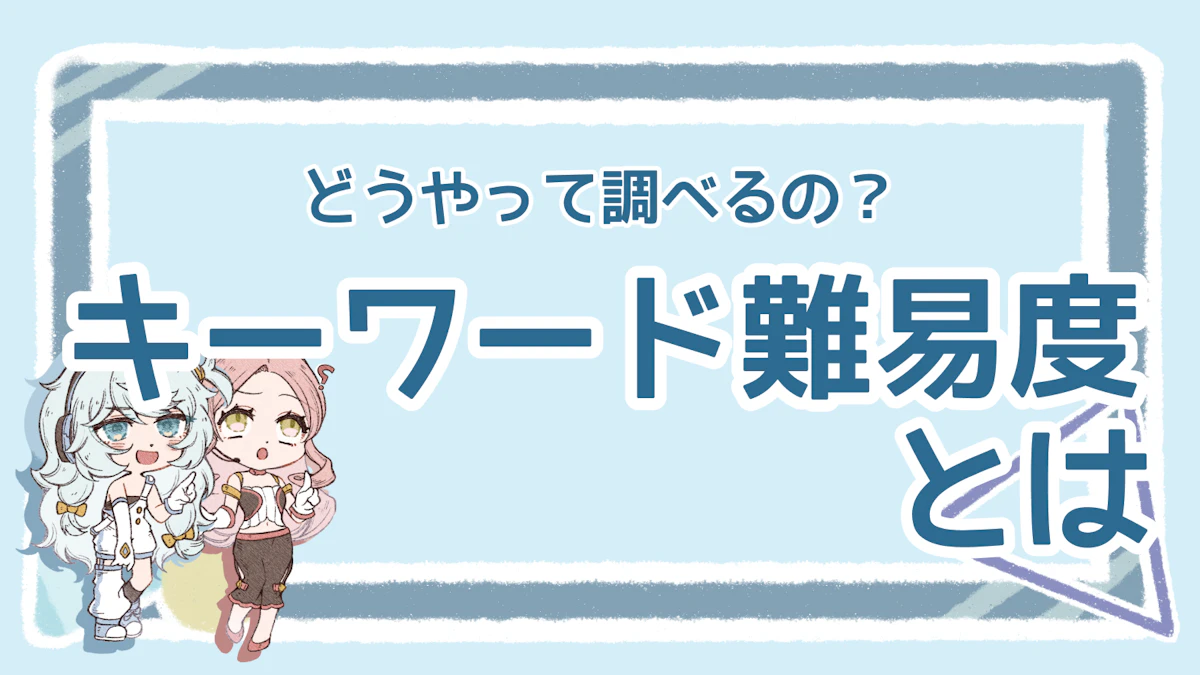 キーワード難易度とは?見るべきポイントや調べ方を解説!のアイキャッチ画像