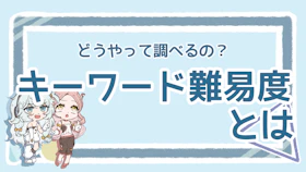 キーワード難易度とは?見るべきポイントや調べ方を解説!のアイキャッチ画像
