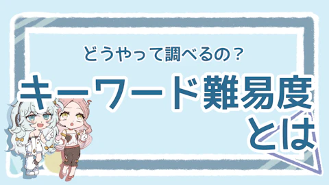 キーワード難易度とは?見るべきポイントや調べ方を解説!のアイキャッチ画像